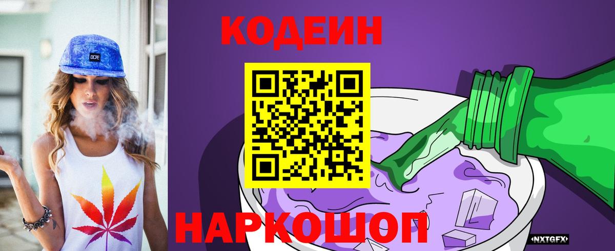 Кодеин напиток Lean (лин)  Вход с VPN  Кисловодск  Кодеин Purple Drank 